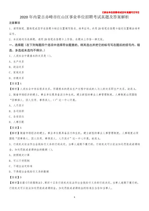 2020年内蒙古赤峰市红山区事业单位招聘考试真题及答案