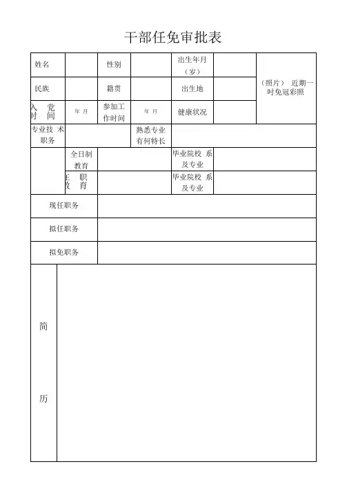干部任免审批表(双面,空白表样)