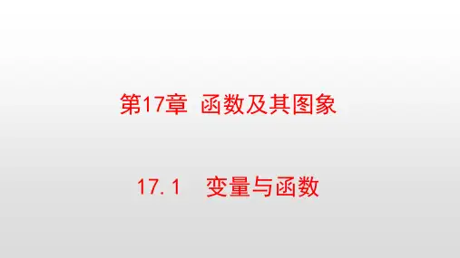 最新华东师大版八年级数学下册第17章函数及其图象PPT