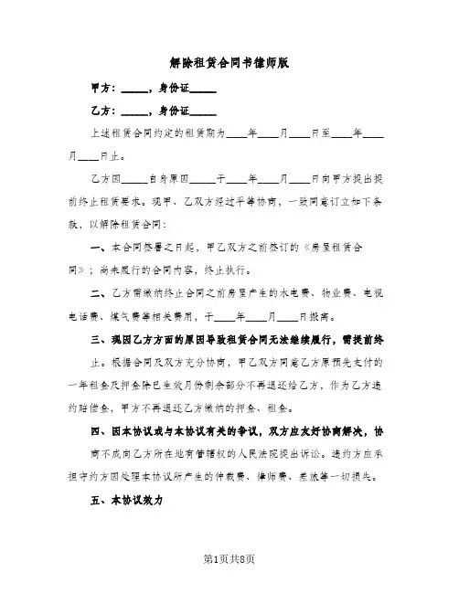 解除租赁合同书律师版(5篇)