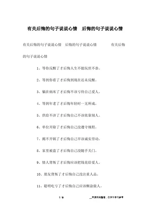 有关后悔的句子说说心情 后悔的句子说说心情