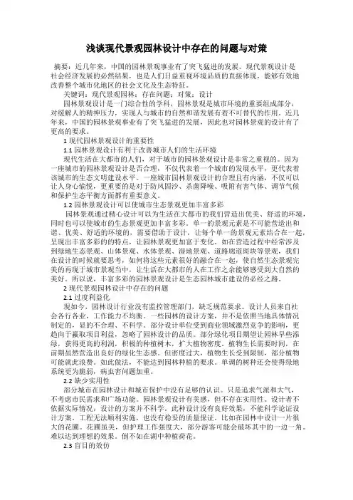 浅谈现代景观园林设计中存在的问题与对策