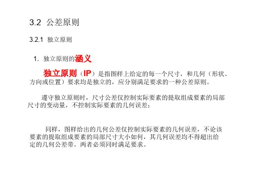 极限配合与测量技术-公差原则