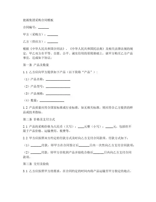 能源集团采购合同模板