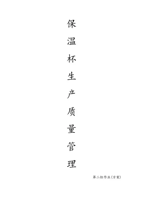 保温杯质量管理方案