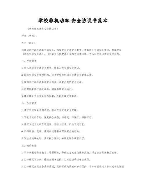 学校非机动车 安全协议书范本