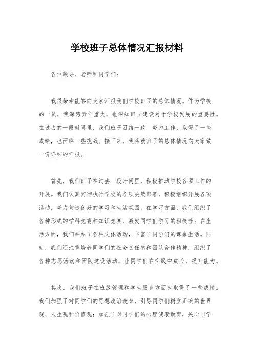 学校班子总体情况汇报材料
