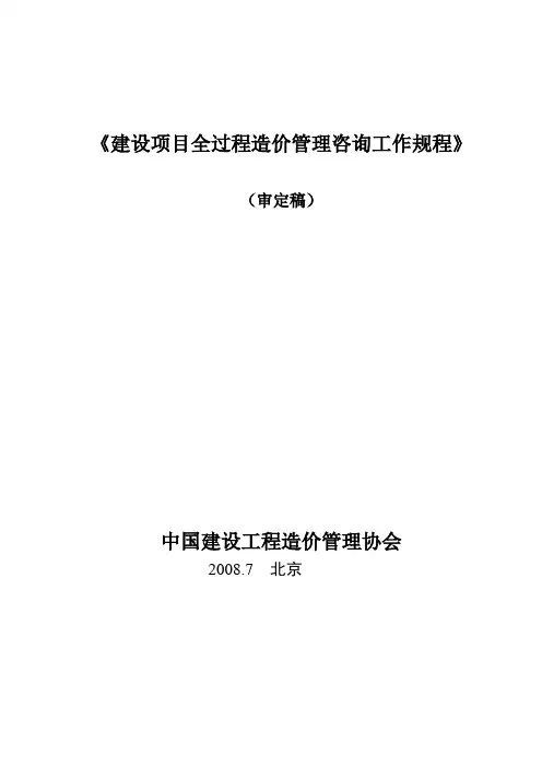 全过程造价管理咨询规程 - 建设项目全过程造价管理咨询操作规程