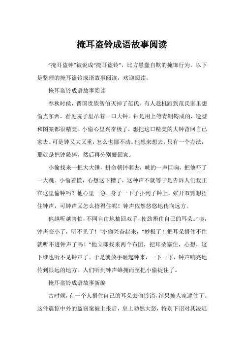 掩耳盗铃成语故事阅读