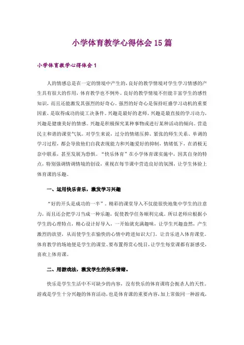 小学体育教学心得体会15篇