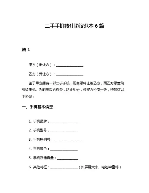 二手手机转让协议范本6篇