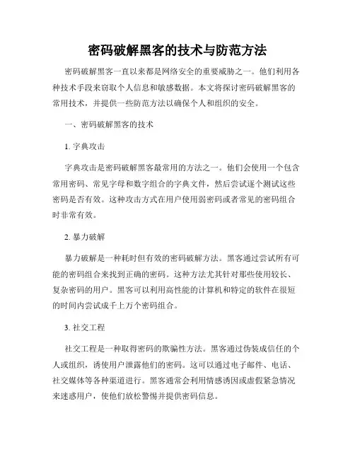 密码破解黑客的技术与防范方法