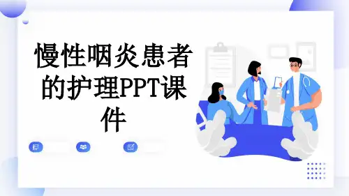 慢性咽炎患者的护理PPT课件