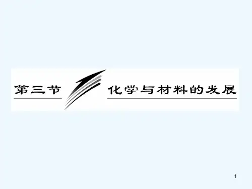 化学与材料的发展-PPT