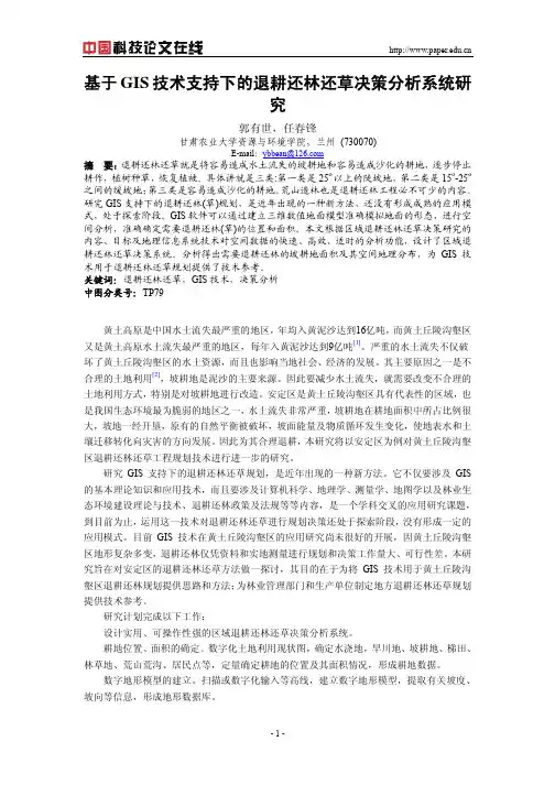 基于GIS技术支持下的退耕还林还草决策分析系统研究