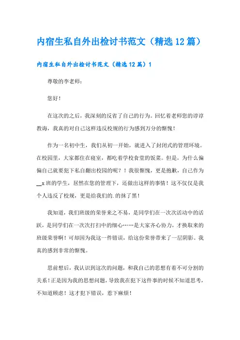 内宿生私自外出检讨书范文(精选12篇)