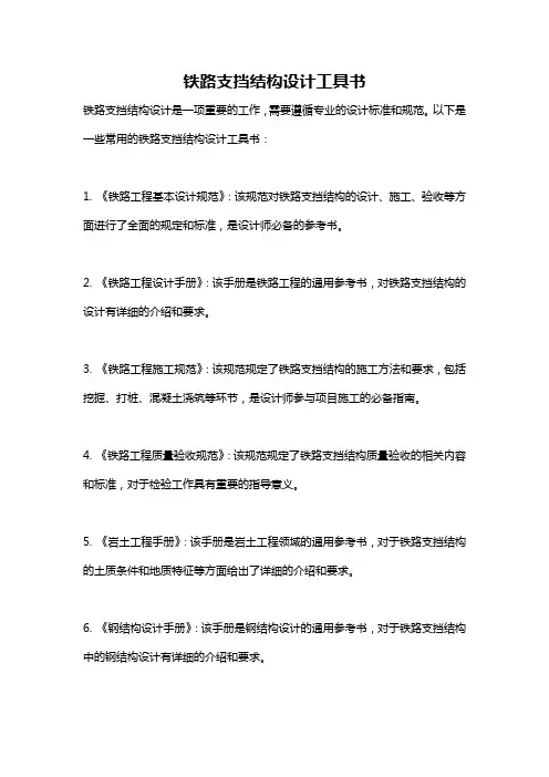 铁路支挡结构设计工具书