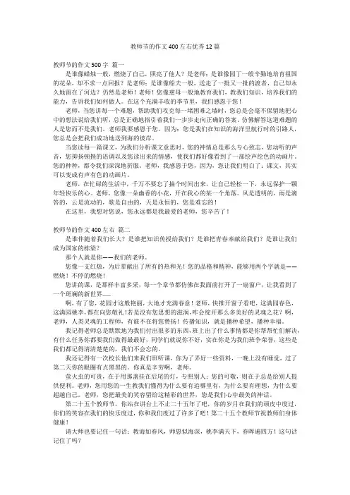 教师节的作文400左右优秀12篇