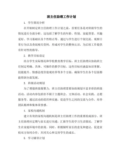 班主任助理工作计划