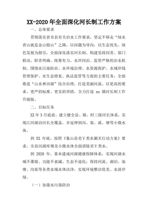 XX-2020年全面深化河长制工作方案