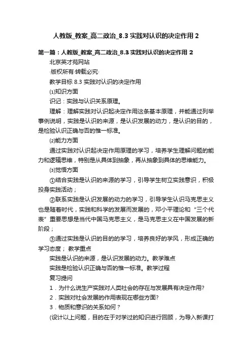 人教版_教案_高二政治_8.3实践对认识的决定作用2