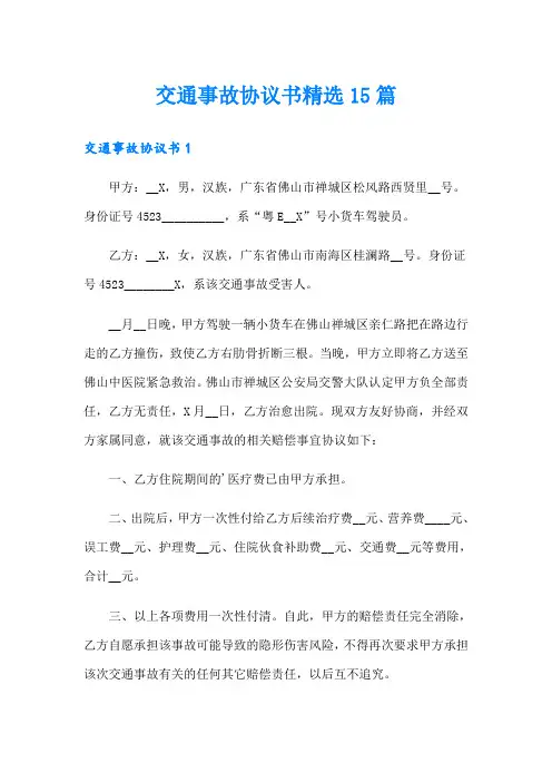 交通事故协议书精选15篇