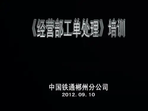 《工单处理》培训