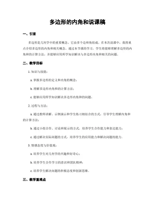 多边形的内角和说课稿