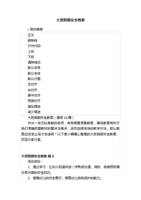 大班假期安全教案