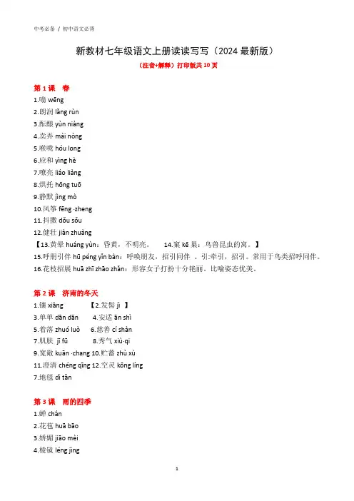 新教材七年级语文上册读读写写(2024最新版)