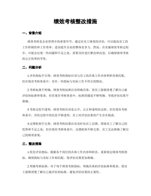 绩效考核整改措施