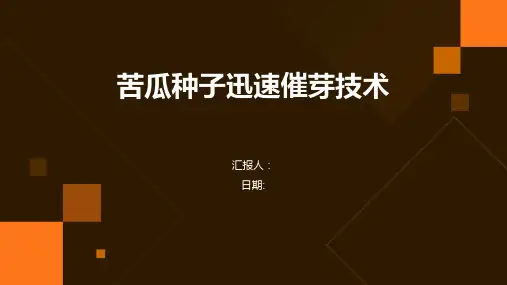 苦瓜种子迅速催芽技术
