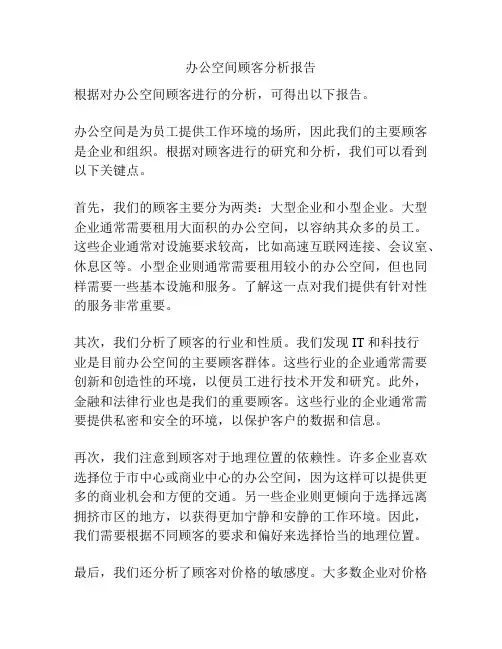 办公空间顾客分析报告