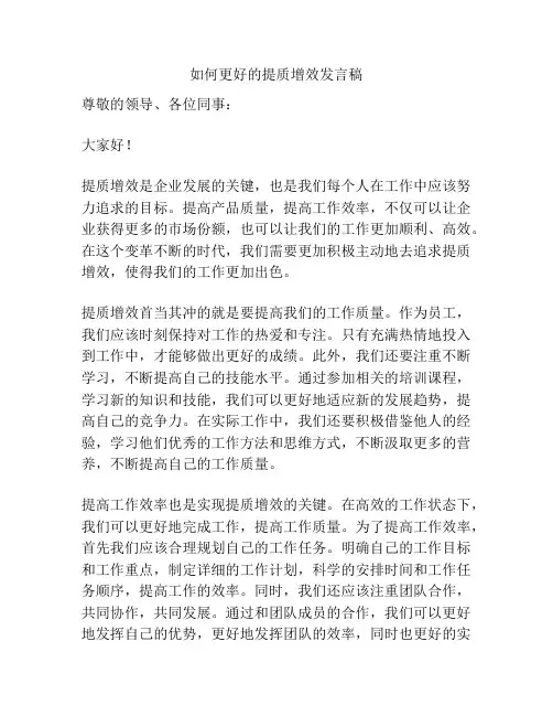 如何更好的提质增效发言稿