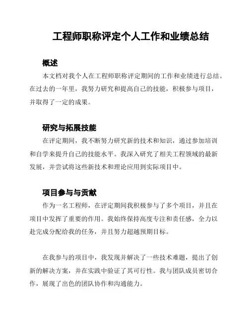 工程师职称评定个人工作和业绩总结