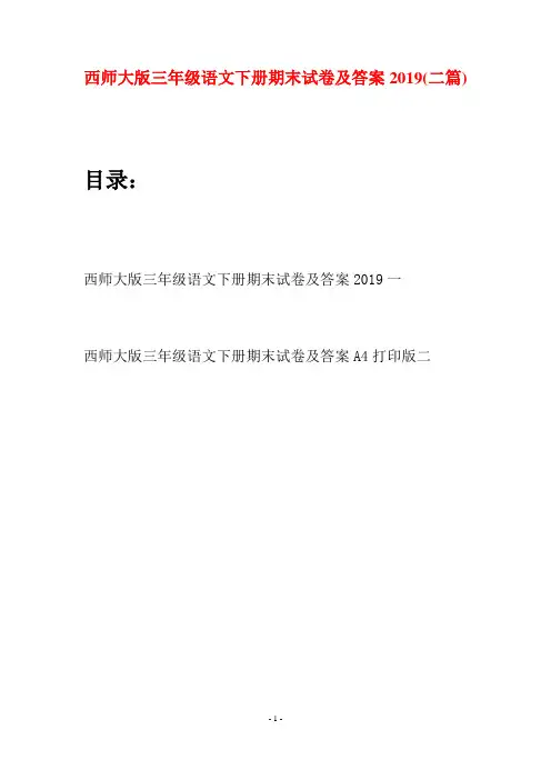 西师大版三年级语文下册期末试卷及答案2019(二套)