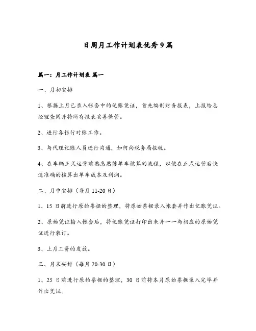 日周月工作计划表优秀9篇