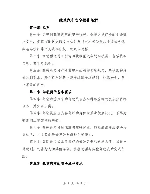 载重汽车安全操作规程