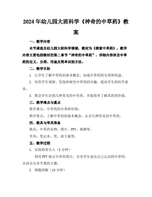 2024年幼儿园大班科学《神奇的中草药》教案