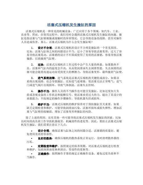 活塞式压缩机发生撞缸的原因