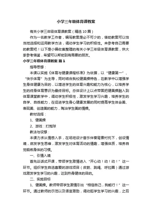 有关小学三年级体育课教案（精选10篇）