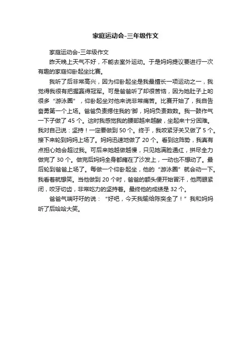 家庭运动会-三年级作文
