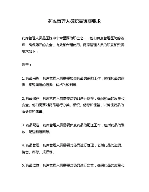 药库管理人员职责资质要求