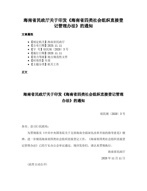 海南省民政厅关于印发《海南省四类社会组织直接登记管理办法》的通知