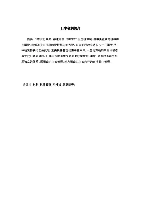 日本税制简介