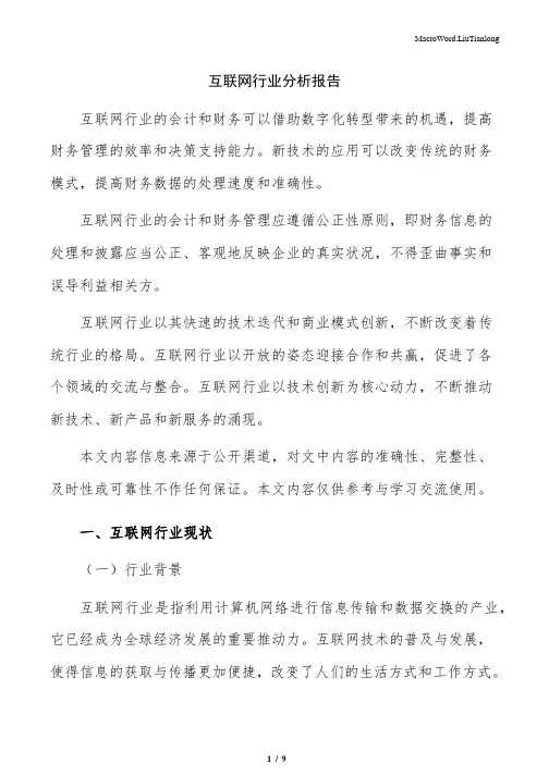 互联网行业分析报告(参考模板)