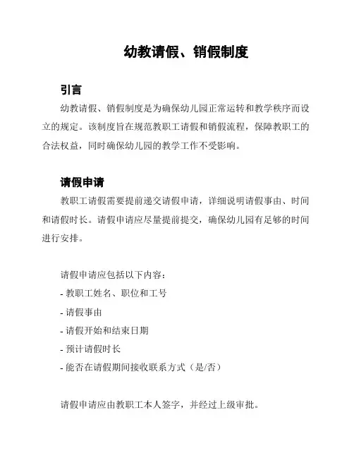 幼教请假、销假制度