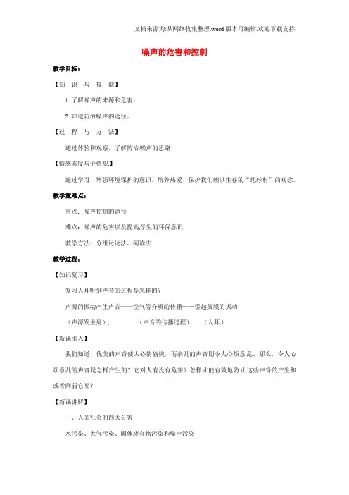 八年级物理上册1.4噪声的危害和控制教案2新人教版