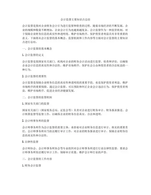 会计监督主要知识点总结