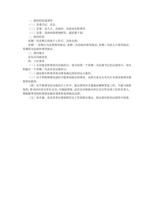 县级领导信访接待日制度实施方案